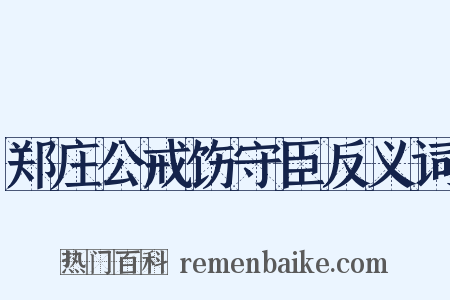 郑庄公戒饬守臣反义词是什么意思的图片